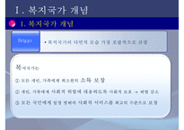 [복지국가] 복지국가 개념, 복지국가 발전과정, 복지국가 기원, 복지국가 유형, 복지국가 분류-4