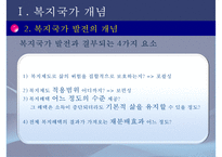 [복지국가] 복지국가 개념, 복지국가 발전과정, 복지국가 기원, 복지국가 유형, 복지국가 분류-5