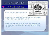 [복지국가] 복지국가 개념, 복지국가 발전과정, 복지국가 기원, 복지국가 유형, 복지국가 분류-7