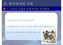 [복지국가] 복지국가 개념, 복지국가 발전과정, 복지국가 기원, 복지국가 유형, 복지국가 분류-8