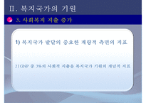[복지국가] 복지국가 개념, 복지국가 발전과정, 복지국가 기원, 복지국가 유형, 복지국가 분류-9