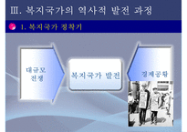 [복지국가] 복지국가 개념, 복지국가 발전과정, 복지국가 기원, 복지국가 유형, 복지국가 분류-10