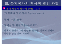 [복지국가] 복지국가 개념, 복지국가 발전과정, 복지국가 기원, 복지국가 유형, 복지국가 분류-16