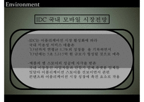 [스마트폰 영향] 스마트폰 정의, 스마트폰 특징, 스마트폰 기업 분석, 스마트폰 환경, 스마트폰 SWOT, 스마트폰 STP, 스마트폰 4P, 스마트폰 시장 전망-11