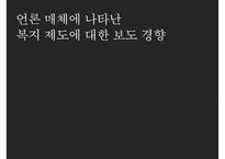 [언론과 복지] 언론사별 복지제도 보도 경향, 신문사별 복지 기사 보도 경향, 복지와 언론-1