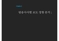 [언론과 복지] 언론사별 복지제도 보도 경향, 신문사별 복지 기사 보도 경향, 복지와 언론-11