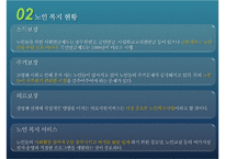 [우리나라의 노인복지제도] 노인 일자리 및 노인장기요양보험제도를 중심으로-6