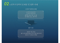 [우리나라의 노인복지제도] 노인 일자리 및 노인장기요양보험제도를 중심으로-7