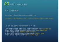 [우리나라의 노인복지제도] 노인 일자리 및 노인장기요양보험제도를 중심으로-8