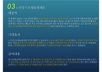 [우리나라의 노인복지제도] 노인 일자리 및 노인장기요양보험제도를 중심으로-9