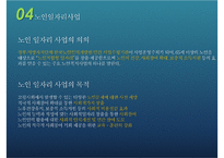 [우리나라의 노인복지제도] 노인 일자리 및 노인장기요양보험제도를 중심으로-16