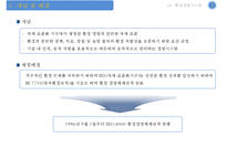 [환경경영 ISO14000 사례-LG화학] 환경경영 ISO14000 의 개념, 환경경영 ISO14000 영향, 환경경영 ISO14000 사례, 환경친화적 기업 사례 분석-4