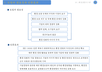 [환경경영 ISO14000 사례-LG화학] 환경경영 ISO14000 의 개념, 환경경영 ISO14000 영향, 환경경영 ISO14000 사례, 환경친화적 기업 사례 분석-5