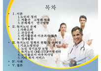 독거노인 문제, 독거노인 정책, 녹거노인 복지방안, 독거노인 정책(기초노령연금, 노인장기요양보험, ONE-STOP지원센터, 노인돌보미 바우처사업, 노인복지사업) 분석-2