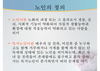 독거노인 문제, 독거노인 정책, 녹거노인 복지방안, 독거노인 정책(기초노령연금, 노인장기요양보험, ONE-STOP지원센터, 노인돌보미 바우처사업, 노인복지사업) 분석-3