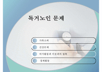 독거노인 문제, 독거노인 정책, 녹거노인 복지방안, 독거노인 정책(기초노령연금, 노인장기요양보험, ONE-STOP지원센터, 노인돌보미 바우처사업, 노인복지사업) 분석-7