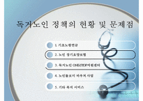 독거노인 문제, 독거노인 정책, 녹거노인 복지방안, 독거노인 정책(기초노령연금, 노인장기요양보험, ONE-STOP지원센터, 노인돌보미 바우처사업, 노인복지사업) 분석-12