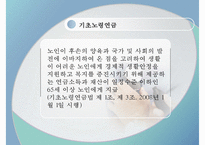 독거노인 문제, 독거노인 정책, 녹거노인 복지방안, 독거노인 정책(기초노령연금, 노인장기요양보험, ONE-STOP지원센터, 노인돌보미 바우처사업, 노인복지사업) 분석-14