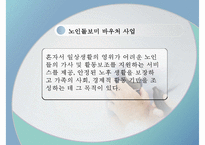 독거노인 문제, 독거노인 정책, 녹거노인 복지방안, 독거노인 정책(기초노령연금, 노인장기요양보험, ONE-STOP지원센터, 노인돌보미 바우처사업, 노인복지사업) 분석-20