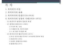 복지국가의 유래, 복지국가 탄생, 복지국가 성장시대, 미국의 복지, 스웨덴의 복지, 복기국가 확장시대-3