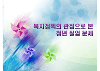 복지정책의 관점으로 본 청년 실업 문제(청년실업 복지 방안)-1