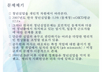 복지정책의 관점으로 본 청년 실업 문제(청년실업 복지 방안)-4