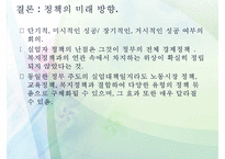 복지정책의 관점으로 본 청년 실업 문제(청년실업 복지 방안)-18