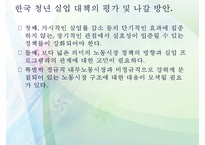 복지정책의 관점으로 본 청년 실업 문제(청년실업 복지 방안)-19