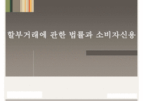 할부거래에 관한 법률 개념, 할부거래에 관한 법률 장점, 할부거래에 관한 법률 단점, 할부거래에 관한 법률 문제점, 할부거래에 관한 법률 전망, 개인신용회복제도 분석 ok-1