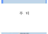 (루터) 루터 생애, 루터 교육사상, 루터 종교, 루터 교육사 미친 영향, 루터 영향, 루터 교육관0-1