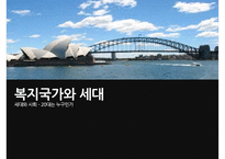 (복지국가) 복지국가 개념, 복지국가 과제, 복지국가 유형, 복지국가 사례(스웨덴, 미국 분석), 한국의 복지정책, 역대 대통령 복지정책 분석-1