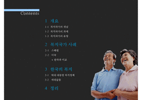 (복지국가) 복지국가 개념, 복지국가 과제, 복지국가 유형, 복지국가 사례(스웨덴, 미국 분석), 한국의 복지정책, 역대 대통령 복지정책 분석-2