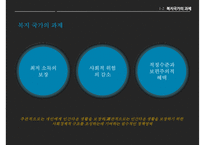 (복지국가) 복지국가 개념, 복지국가 과제, 복지국가 유형, 복지국가 사례(스웨덴, 미국 분석), 한국의 복지정책, 역대 대통령 복지정책 분석-5