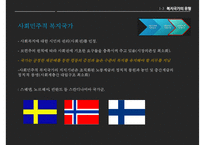 (복지국가) 복지국가 개념, 복지국가 과제, 복지국가 유형, 복지국가 사례(스웨덴, 미국 분석), 한국의 복지정책, 역대 대통령 복지정책 분석-9