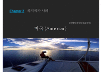 (복지국가) 복지국가 개념, 복지국가 과제, 복지국가 유형, 복지국가 사례(스웨덴, 미국 분석), 한국의 복지정책, 역대 대통령 복지정책 분석-16