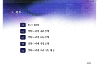 ISO 14000 인증 기업의 환경적 대응(경동 나비엔 사례 분석), 경동나비엔 윤리경영, 경동나비엔 나눔경영, 경동나비엔 환경경영, 지속가능 경영-2
