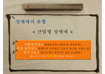 (성매매 대책방안) 성매매 유형, 성매매 원인, 성매매 현황, 성매매 여성의 문제, 성매매 특별법, 성매매 대책방안 ok-6