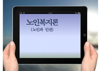 [노인 인권] 노인 인권 침해사례, 노인 인권의 개념, 인권의 정의, 노인 인권 관련 정책, 노인 인권 개선방안, 노인 인권 과제-1