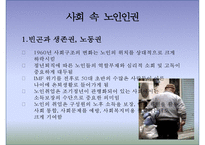[노인 인권] 노인 인권 침해사례, 노인 인권의 개념, 인권의 정의, 노인 인권 관련 정책, 노인 인권 개선방안, 노인 인권 과제-8