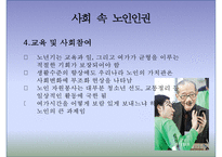 [노인 인권] 노인 인권 침해사례, 노인 인권의 개념, 인권의 정의, 노인 인권 관련 정책, 노인 인권 개선방안, 노인 인권 과제-11