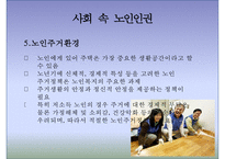 [노인 인권] 노인 인권 침해사례, 노인 인권의 개념, 인권의 정의, 노인 인권 관련 정책, 노인 인권 개선방안, 노인 인권 과제-13