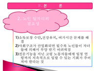 [노인 일자리 문제 해결책] 노인 일자리 문제 현황, 노인 일자리 고용 현황, 노인 일자리 문제 특징, 노인 일자리 사업 분석, 노인일자리 사업의 개선방안-7