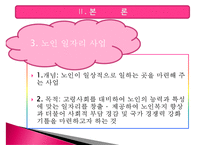 [노인 일자리 문제 해결책] 노인 일자리 문제 현황, 노인 일자리 고용 현황, 노인 일자리 문제 특징, 노인 일자리 사업 분석, 노인일자리 사업의 개선방안-9