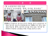 [노인 일자리 문제 해결책] 노인 일자리 문제 현황, 노인 일자리 고용 현황, 노인 일자리 문제 특징, 노인 일자리 사업 분석, 노인일자리 사업의 개선방안-12