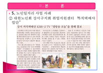 [노인 일자리 문제 해결책] 노인 일자리 문제 현황, 노인 일자리 고용 현황, 노인 일자리 문제 특징, 노인 일자리 사업 분석, 노인일자리 사업의 개선방안-13