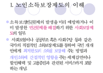 [노인의 소득보장정책] 노인의 소득보장정책 필요성, 노인의 소득보장정책 현황, 외국 노인의 소득보장정책, 노인의 소득보장정책 문제점, 노인의 소득보장정책 개선방안-3