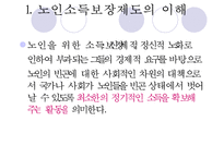 [노인의 소득보장정책] 노인의 소득보장정책 필요성, 노인의 소득보장정책 현황, 외국 노인의 소득보장정책, 노인의 소득보장정책 문제점, 노인의 소득보장정책 개선방안-4