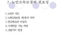 [노인의 소득보장정책] 노인의 소득보장정책 필요성, 노인의 소득보장정책 현황, 외국 노인의 소득보장정책, 노인의 소득보장정책 문제점, 노인의 소득보장정책 개선방안-6
