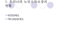 [노인의 소득보장정책] 노인의 소득보장정책 필요성, 노인의 소득보장정책 현황, 외국 노인의 소득보장정책, 노인의 소득보장정책 문제점, 노인의 소득보장정책 개선방안-16
