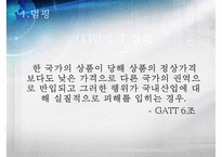 [덤핑, 반덤핑 사례, 영향] 덤핑의 정의, 덤핑 형태, 덤핑 영향, 반덤핑 정의, 반덤핑 영향, 반던핌 사례-3